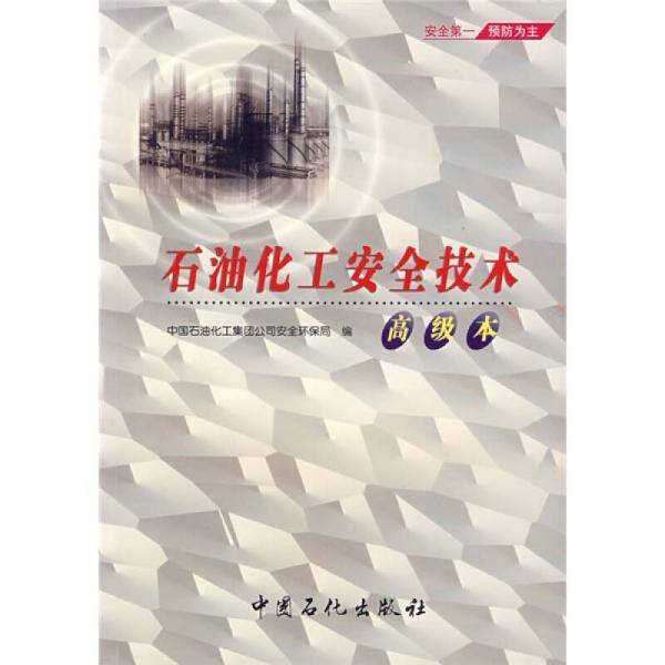 石油化工安全技术