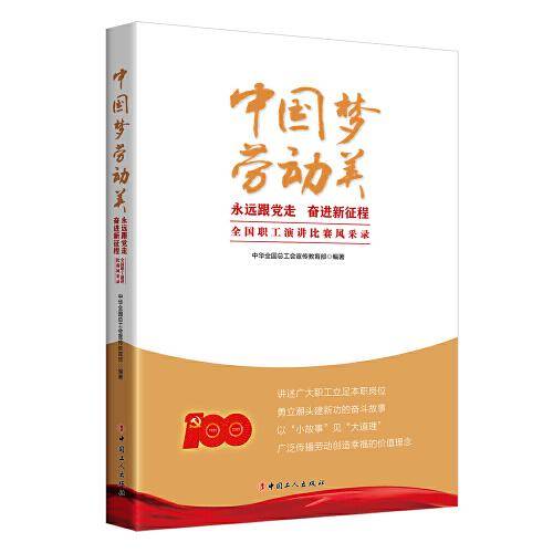 “中国梦 劳动美-永远跟党走 奋进新征程”全国职工演讲比赛风采录
