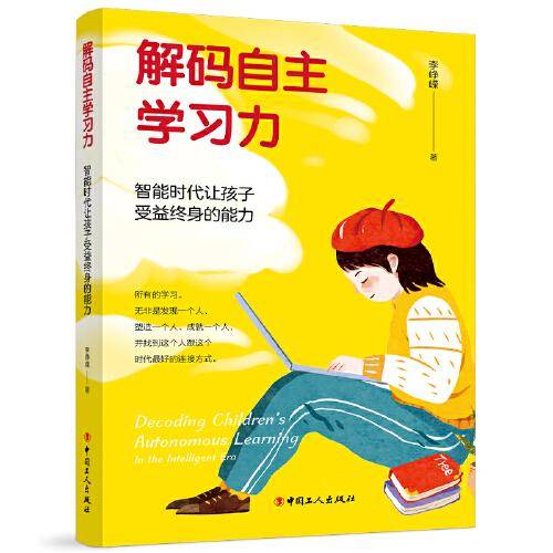 解码自主学习力：智能时代让孩子受益终身的能力