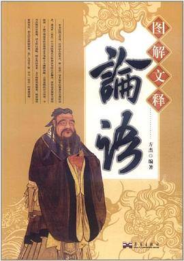 图解文释论语