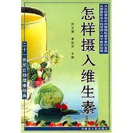 怎样摄入维生素