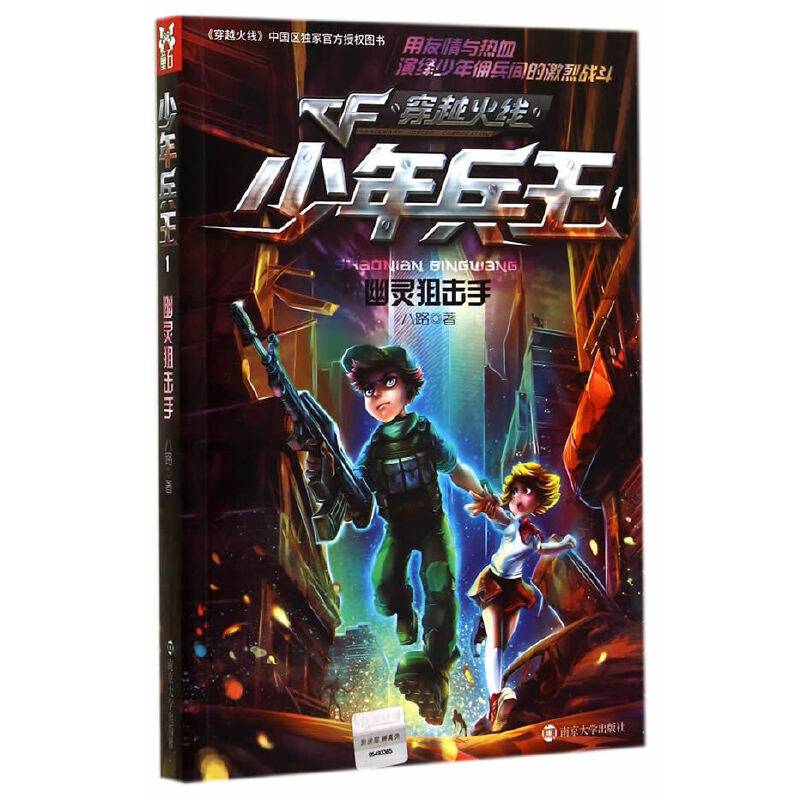 穿越火线/少年兵王 1 幽灵狙击手
