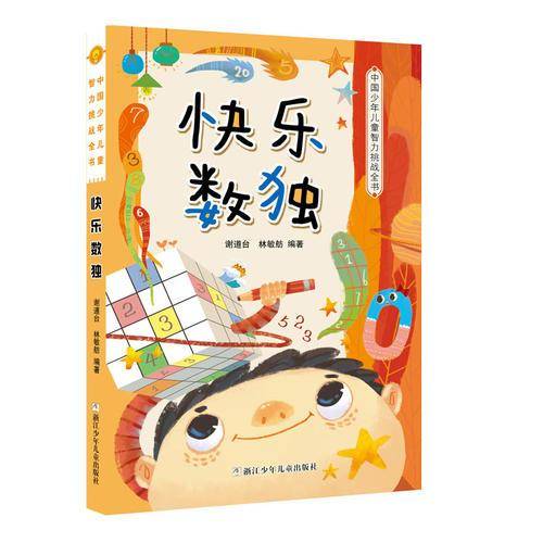 中国少年儿童智力挑战全书：快乐数独