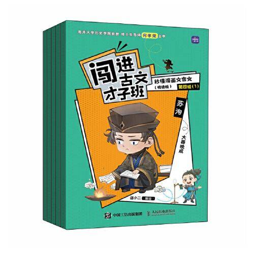 闯进古文才子班 秒懂漫画文言文（悦读版）第四辑