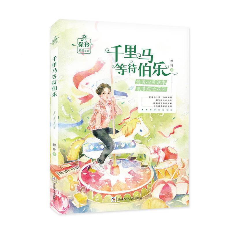 徐玲校园小说：千里马等待伯乐