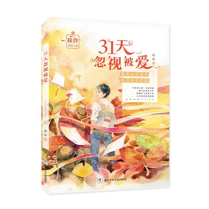 徐玲校园小说：31天忽视被爱