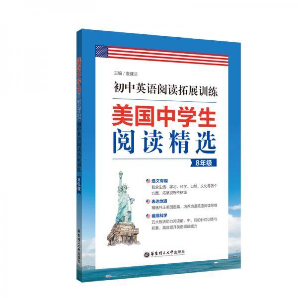 美国中学生阅读精选：初中英语阅读拓展训练（8年级）