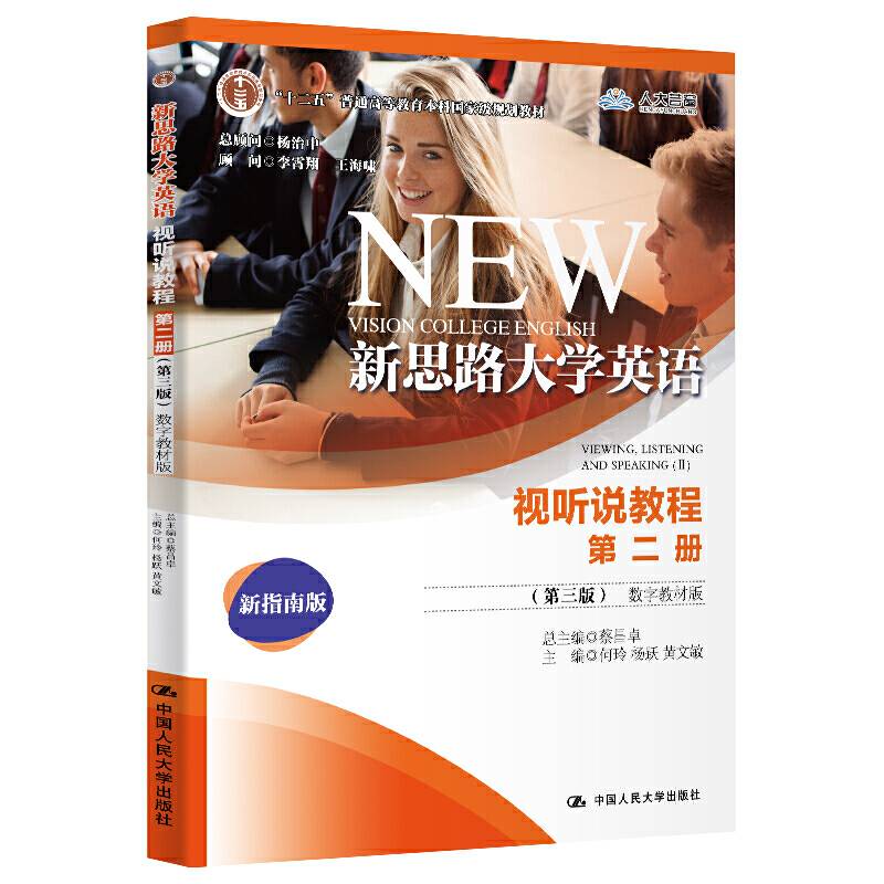 新思路大学英语视听说教程第二册