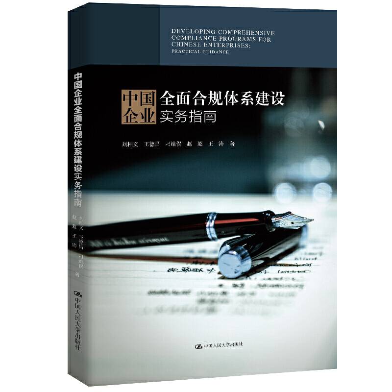 中国企业全面合规体系建设实务指南