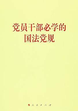 党员干部必学的国法党规