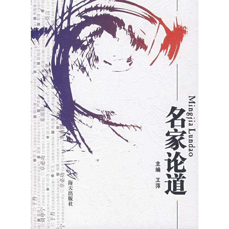 名家论道