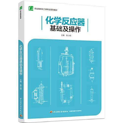 化学反应器基础及操作（职业院校化工类专业系列教材）