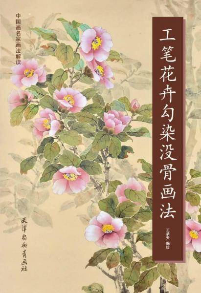 工笔花卉勾染没骨画法/中国画名家画法解读