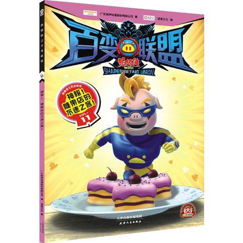 猪猪侠之百变联盟11：神秘！糖果店的不速之客！