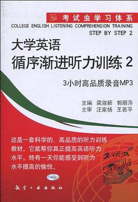 考试虫学习体系大学英语循序渐进2