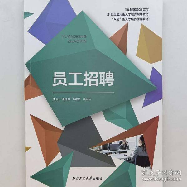 员工招聘
