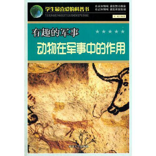 学生最喜爱的科普书-有趣的军事动物在军事中的作用