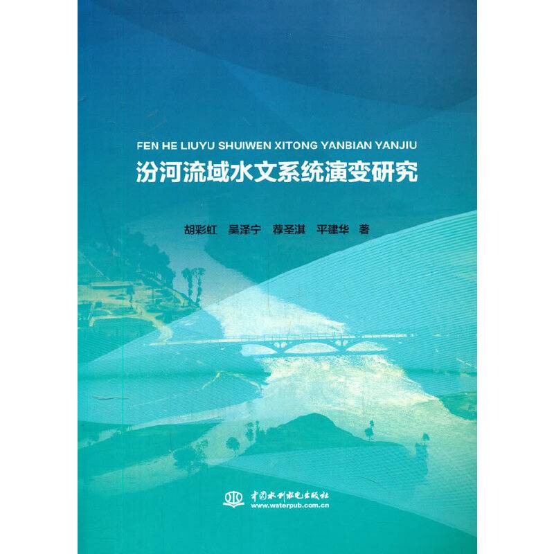 汾河流域水文系统演变研究