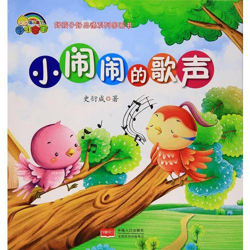 好孩子好品德系列图画书:小闹闹的歌声