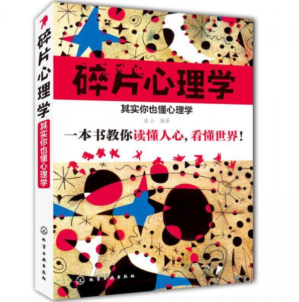 碎片心理学