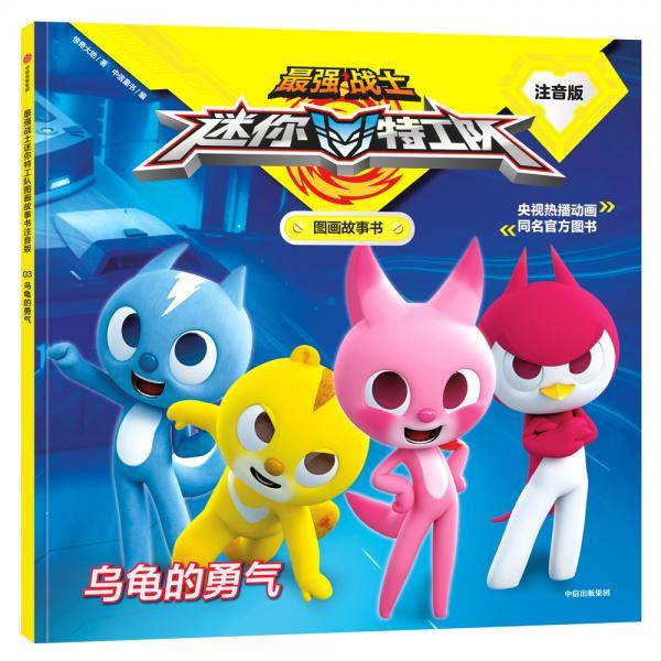 最强战士迷你特工队图画故事书注音版：乌龟的勇气