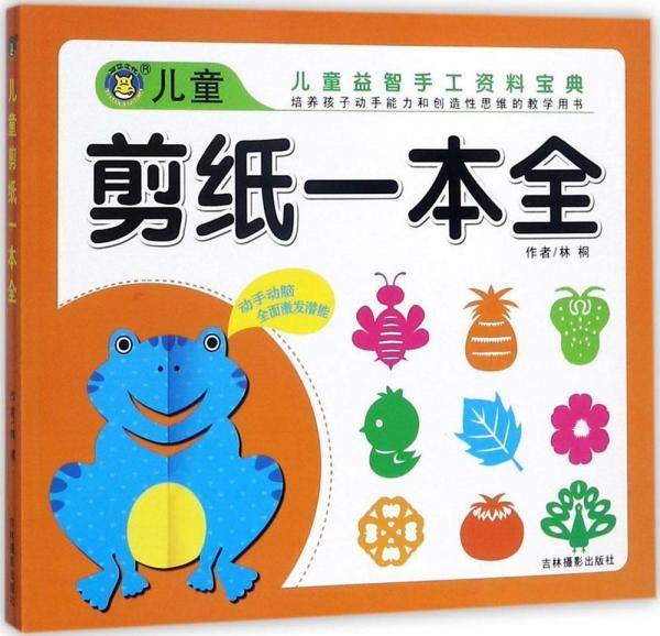 儿童剪纸一本全/儿童益智手工资料宝典