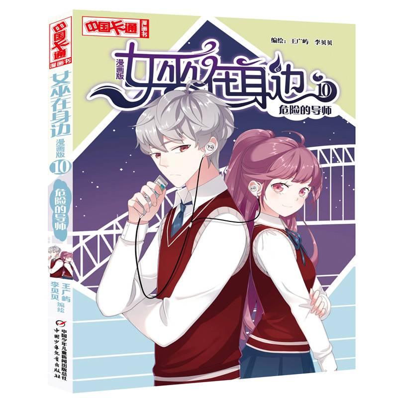 《中国卡通》漫画书·女巫在身边10——危险的导师·漫画版