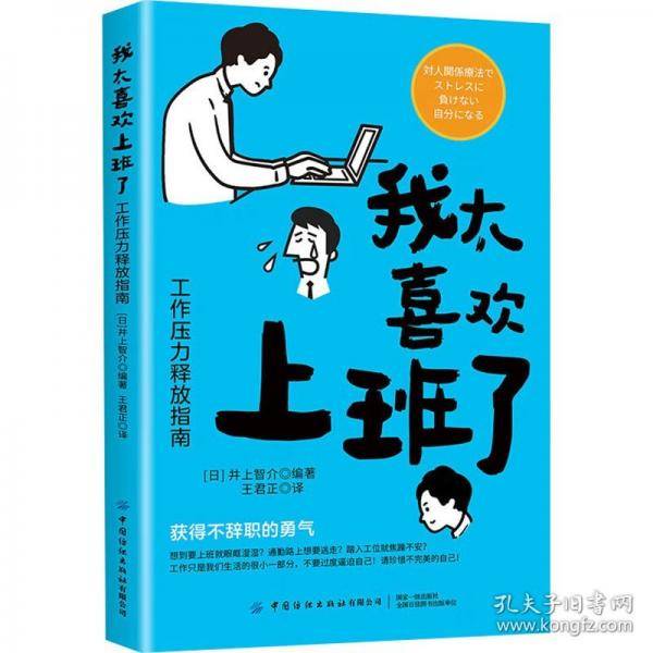 我太喜欢上班了：工作压力释放指南
