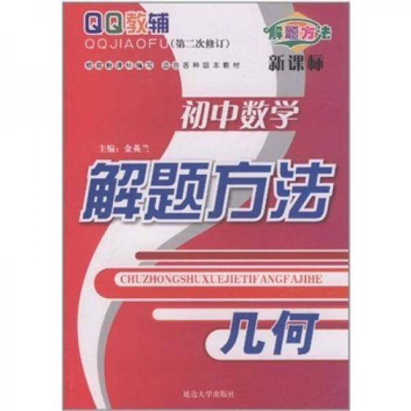 初中数学解题方法 几何