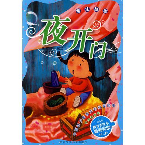 夜开门