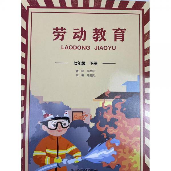 劳动教育,七年级下册 [马丽英主编]