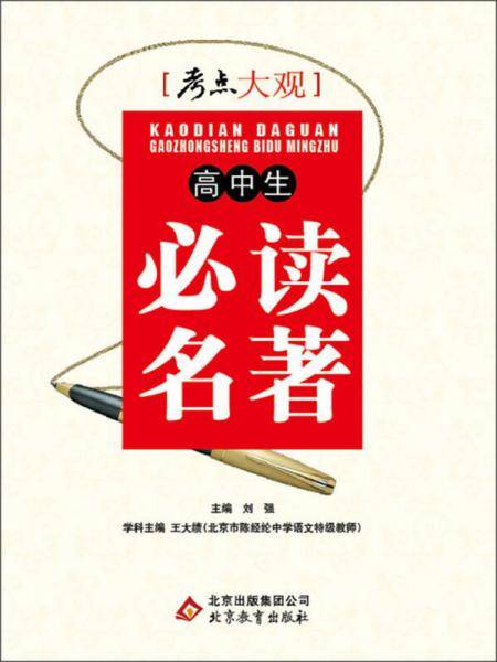 考点大观・高中生必读名著