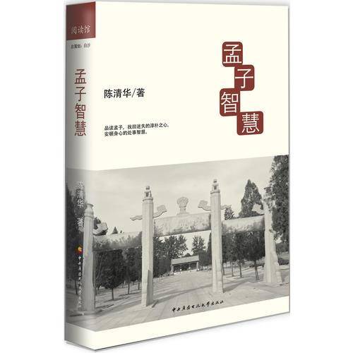 孟子智慧