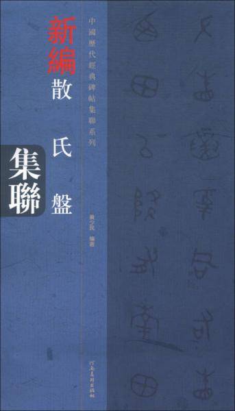 中国历代经典碑帖集联系列：新编散氏盘集联