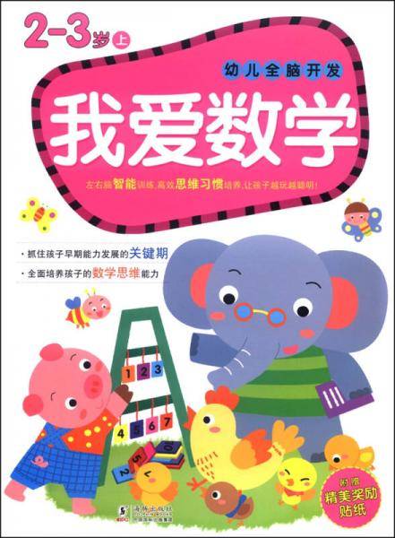 幼儿全脑开发之我爱数学：2-3岁（上）