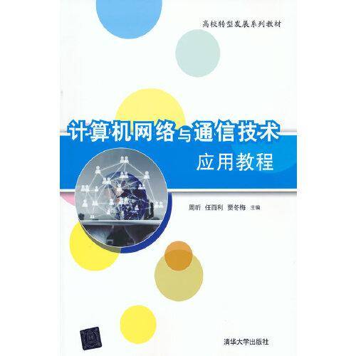 计算机网络与通信技术应用教程