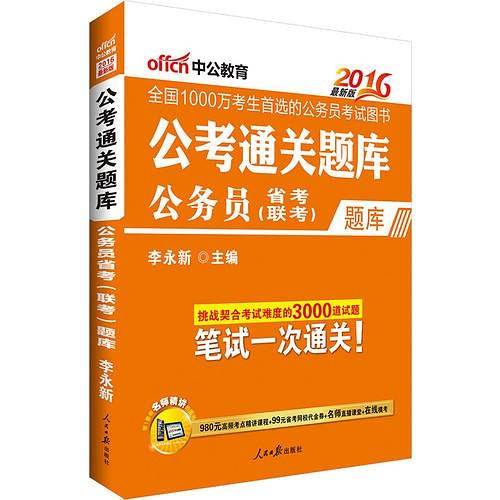 中公2016公考通关题库公务员省考联考题库新版