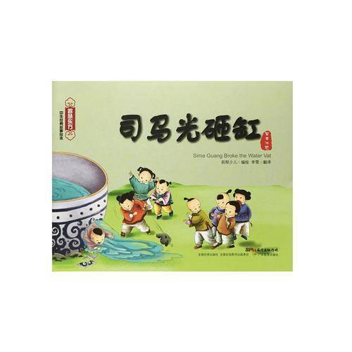 司马光砸缸