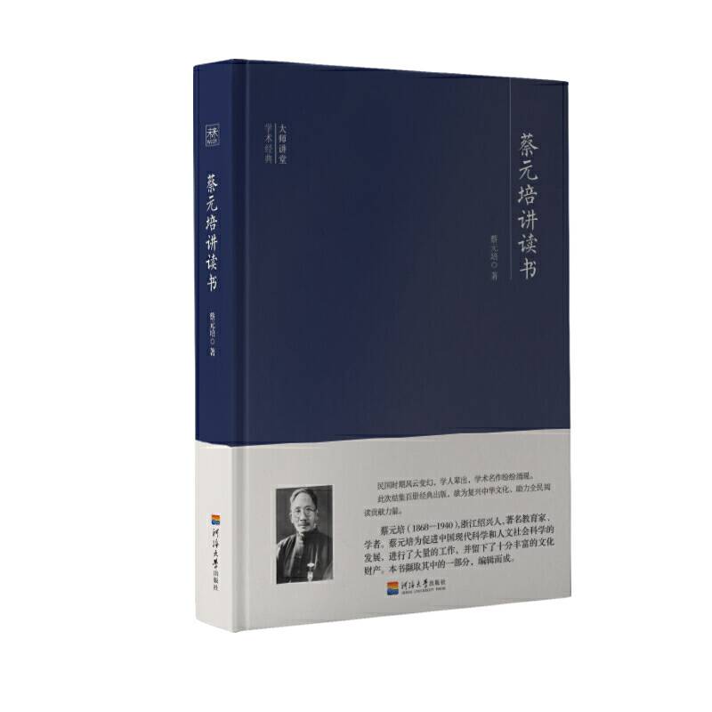 大师讲堂学术经典：蔡元培讲读书