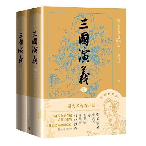 三国演义（四大名著有声版，经典文字版本，全文演播音频扫码即听）