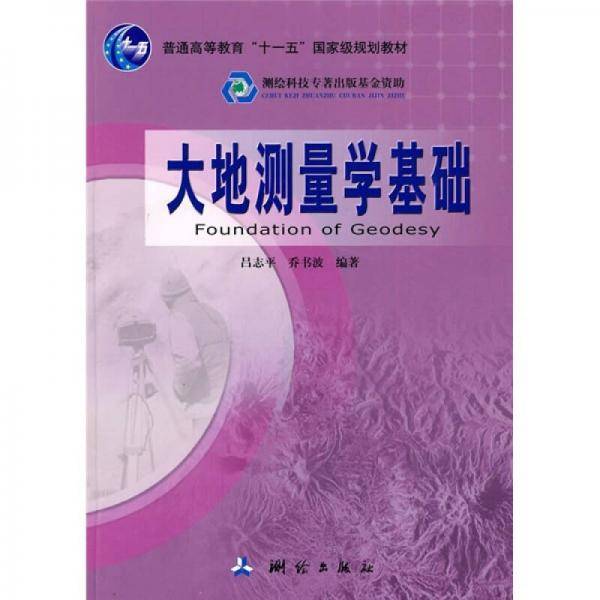大地测量学基础