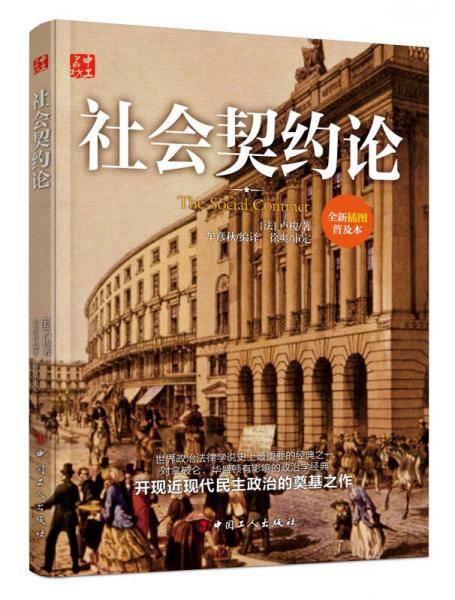 社会契约论