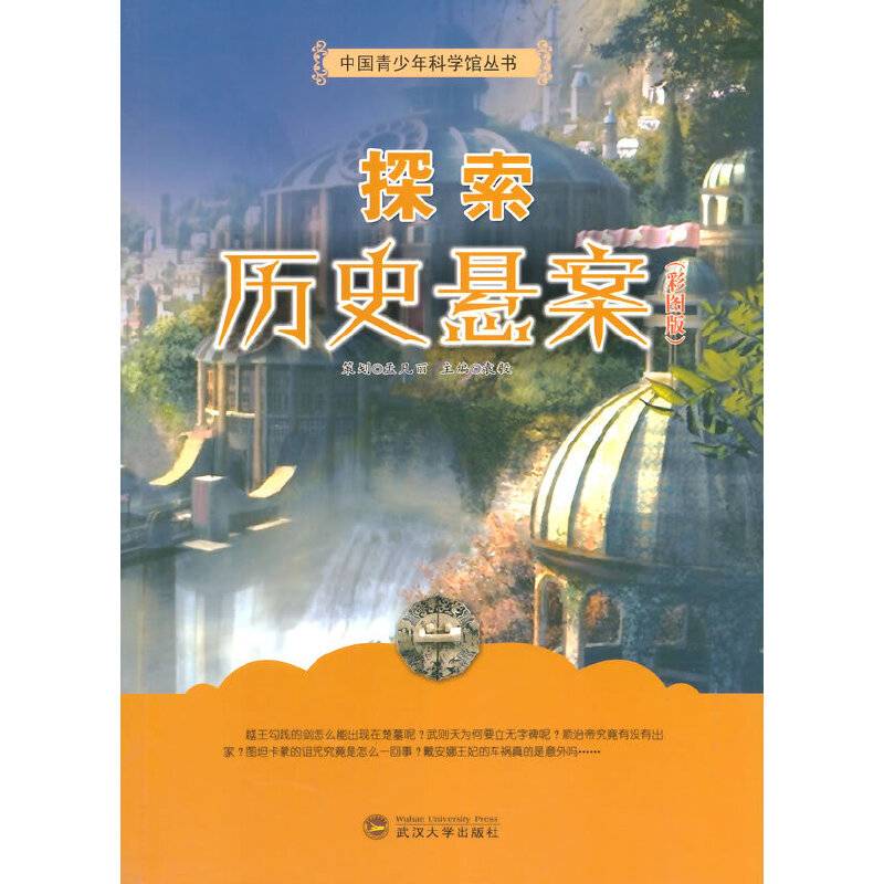 中国青少年科学馆丛书：探索历史悬案（彩图版）