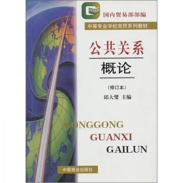公共关系概论