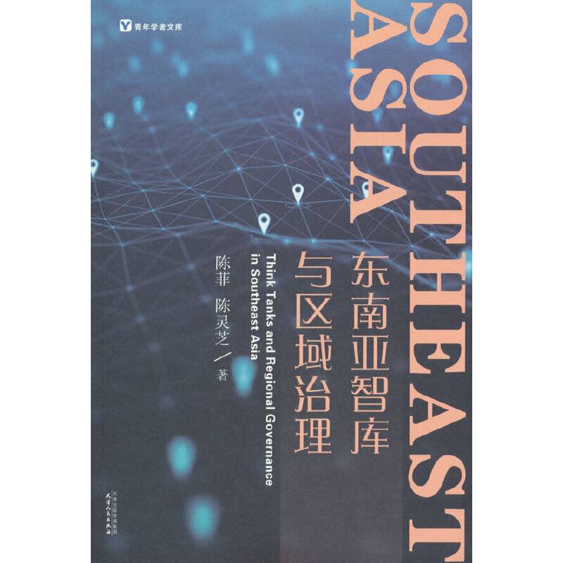 东南亚智库与区域治理