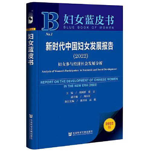 妇女蓝皮书：新时代中国妇女发展报告（2022）妇女参与经济社会发展分析
