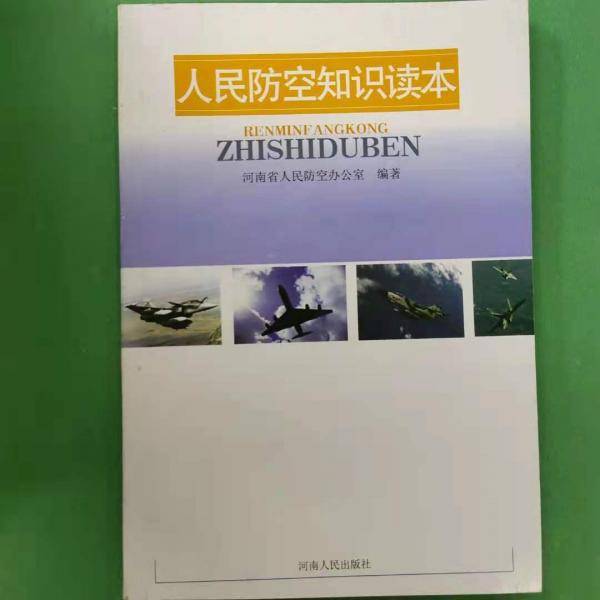 人民防空知识读本