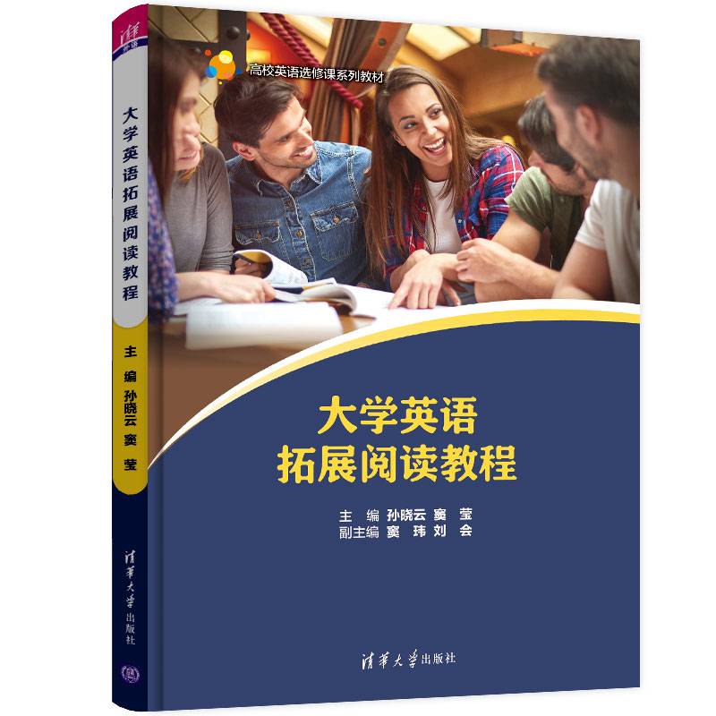 大学英语拓展阅读教程（高校英语选修课系列教材）