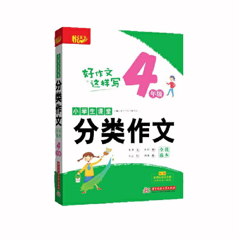 小学生课堂分类作文・全优范本・4年级