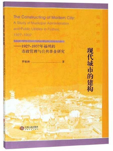 现代城市的建构